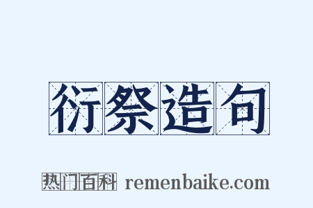 衍祭造句是什么意思的图片